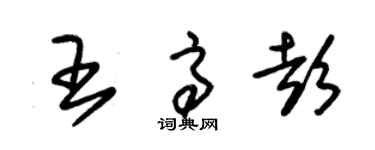 朱錫榮王高彭草書個性簽名怎么寫