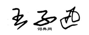 朱錫榮王子迅草書個性簽名怎么寫