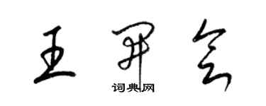 梁錦英王開會草書個性簽名怎么寫