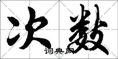 胡問遂次數行書怎么寫