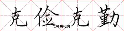 田英章克儉克勤楷書怎么寫