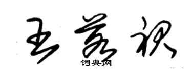 朱錫榮王若裙草書個性簽名怎么寫