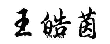 胡問遂王皓茵行書個性簽名怎么寫