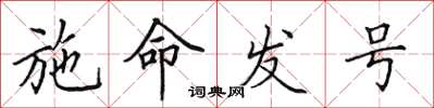 田英章施命發號楷書怎么寫