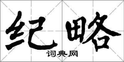 翁闓運紀略楷書怎么寫