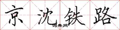 田英章京瀋鐵路楷書怎么寫