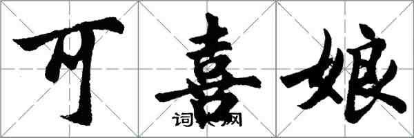 胡問遂可喜娘行書怎么寫