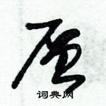 朱錫榮寫的硬筆草書層