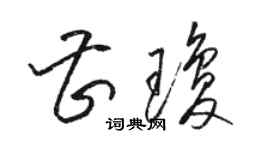 駱恆光曹瓊草書個性簽名怎么寫