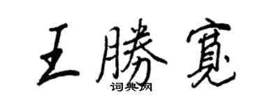 王正良王勝寬行書個性簽名怎么寫