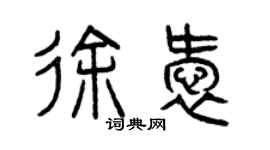 曾慶福徐愛篆書個性簽名怎么寫