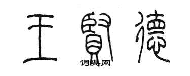 陳墨王賢德篆書個性簽名怎么寫