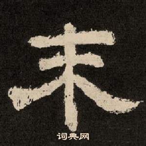 紀太山銘中李隆基的寫法