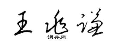 梁錦英王兆謙草書個性簽名怎么寫