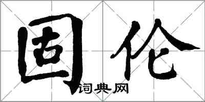 翁闓運固倫楷書怎么寫