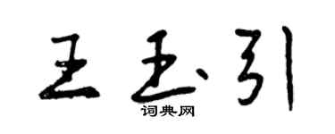 曾慶福王玉引行書個性簽名怎么寫