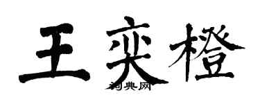 翁闓運王奕橙楷書個性簽名怎么寫