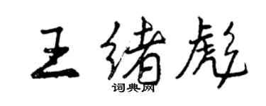 曾慶福王緒彪行書個性簽名怎么寫