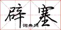 荊霄鵬辟塞行書怎么寫