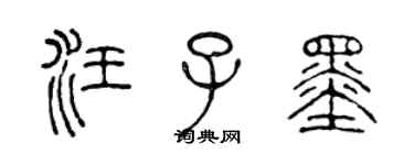 陳聲遠汪子墨篆書個性簽名怎么寫