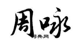 胡問遂周詠行書個性簽名怎么寫