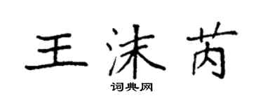 袁強王沫芮楷書個性簽名怎么寫