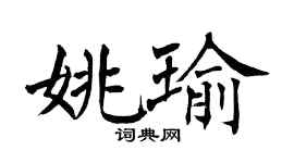 翁闓運姚瑜楷書個性簽名怎么寫