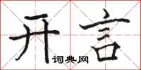 駱恆光開言楷書怎么寫