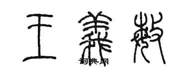 陳墨王義敏篆書個性簽名怎么寫