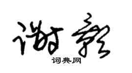 朱錫榮謝影草書個性簽名怎么寫