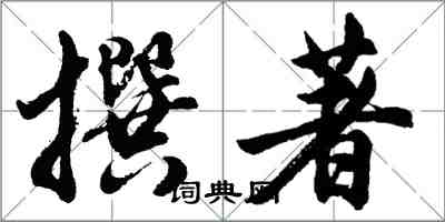 胡問遂撰著行書怎么寫