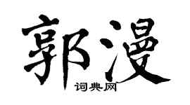 翁闓運郭漫楷書個性簽名怎么寫