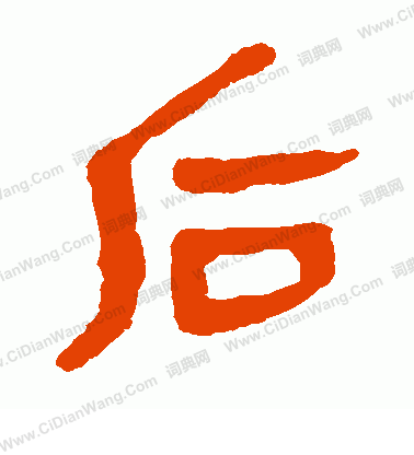 馬王堆帛書寫的後