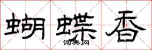 曾慶福蝴蝶香隸書怎么寫