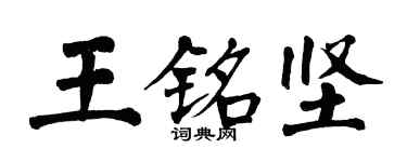 翁闓運王銘堅楷書個性簽名怎么寫