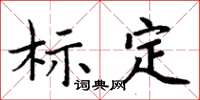 周炳元標定楷書怎么寫