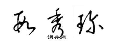 梁錦英段秀珍草書個性簽名怎么寫