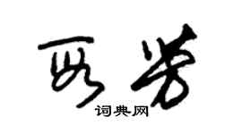 朱錫榮段芳草書個性簽名怎么寫