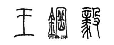 陳墨王鋼毅篆書個性簽名怎么寫