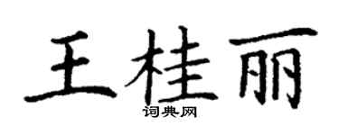 丁謙王桂麗楷書個性簽名怎么寫