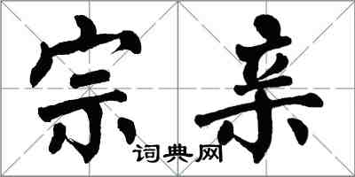 翁闓運宗親楷書怎么寫