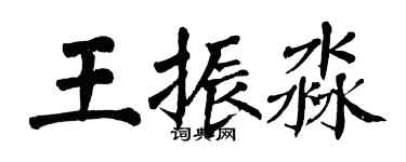 翁闓運王振淼楷書個性簽名怎么寫