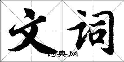 胡問遂文詞行書怎么寫