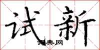丁謙試新楷書怎么寫
