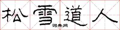 柯春海松雪道人隸書怎么寫