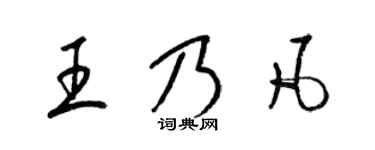 梁錦英王乃凡草書個性簽名怎么寫