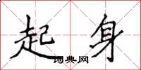 侯登峰起身楷書怎么寫