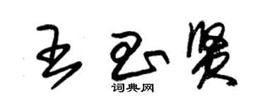 朱錫榮王昌賢草書個性簽名怎么寫