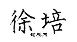 何伯昌徐培楷書個性簽名怎么寫
