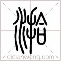湁篆書
